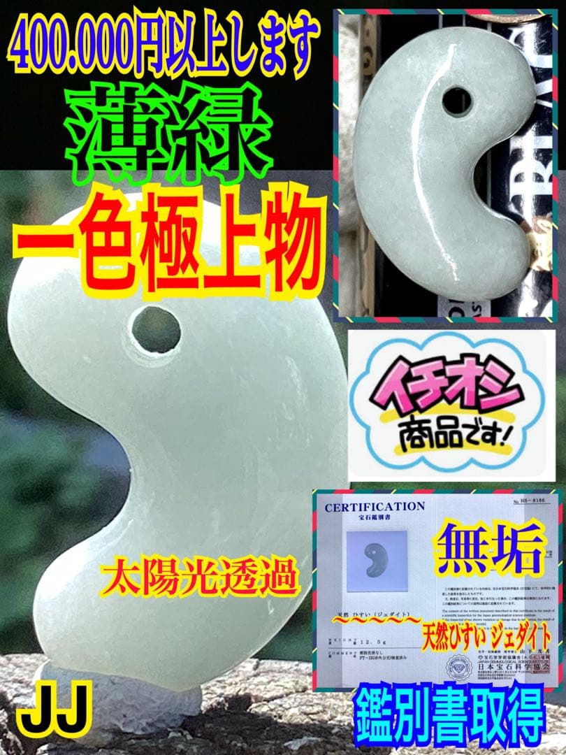 ✳本物翡翠を守護石に　糸魚川翡翠勾玉　吉祥開運の守護石に　鑑別書取得の本物です‼️