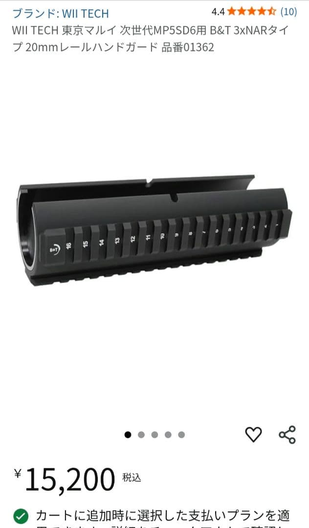 WII TECH MP5SD6 B&T 3xNARタイプ ハンドガード