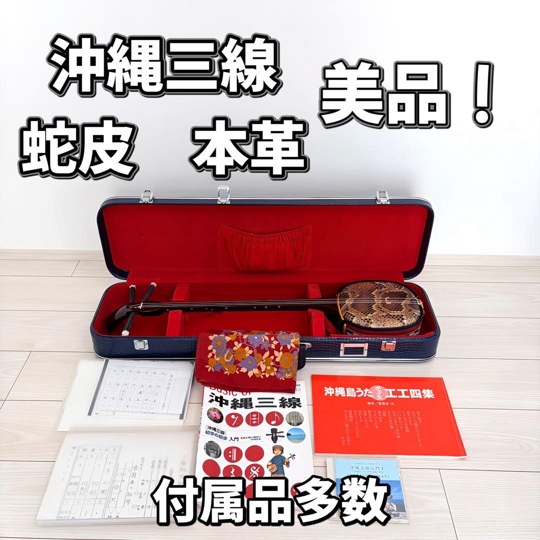 沖縄三線 本皮 本革 蛇皮 蛇革 三味線 琉球 沖縄