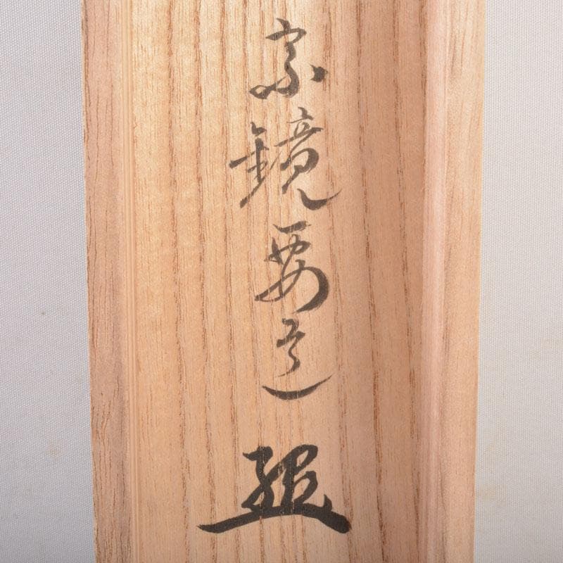 掛軸　前大徳　雪尾要道筆 「眉毛横眼上」　寿老人図　共箱　C　6885A