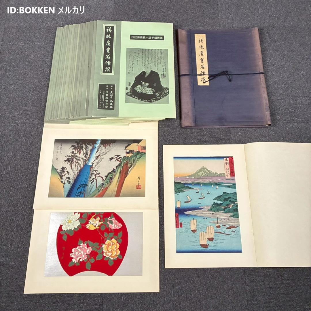【mokumoku】美品 歌川広重「稀版廣重名作撰」伝統芸術純木版手摺版画