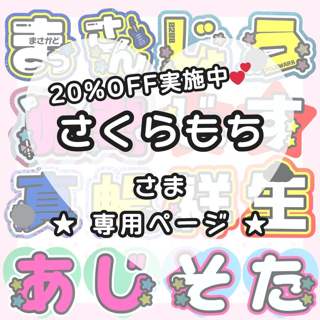 【2/24 空翔】さくらもち様 うちわ文字オーダー うちわ屋さん 文字パネル