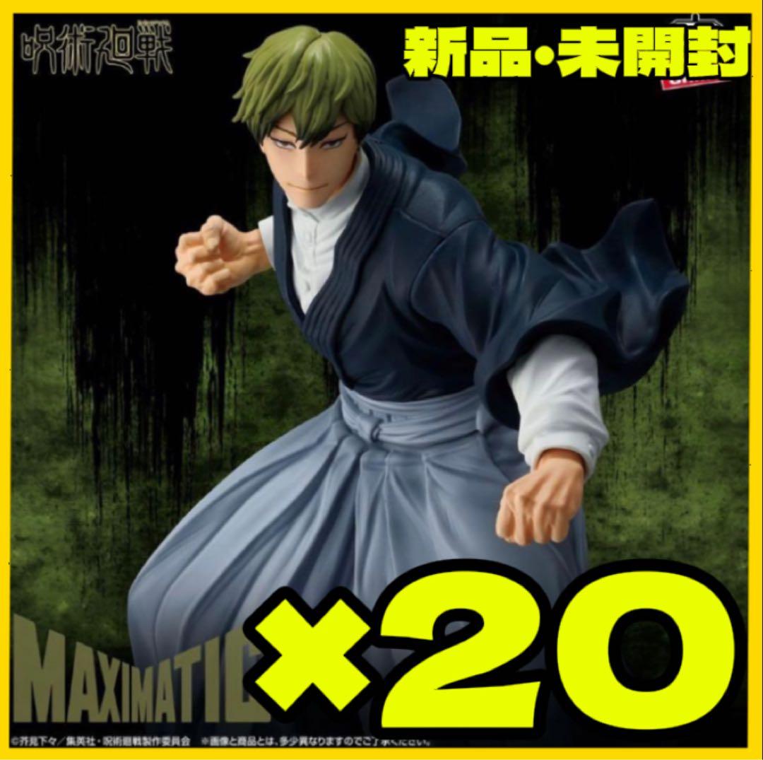 呪術廻戦 MAXIMATIC 禪院直哉 フィギュア　20個セット