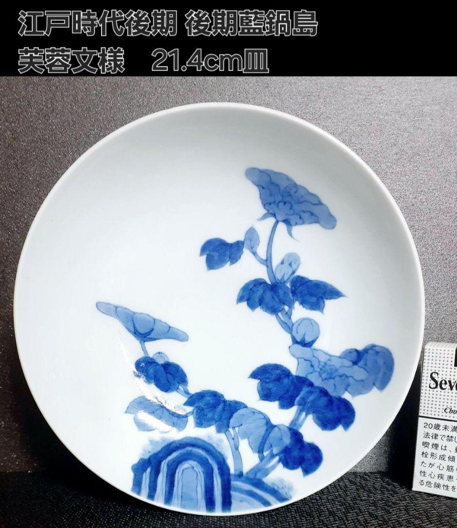 江戸時代後期　後期藍鍋島　芙蓉文様　裏面　七宝繋ぎ文様　櫛高台　21.4cm鉢
