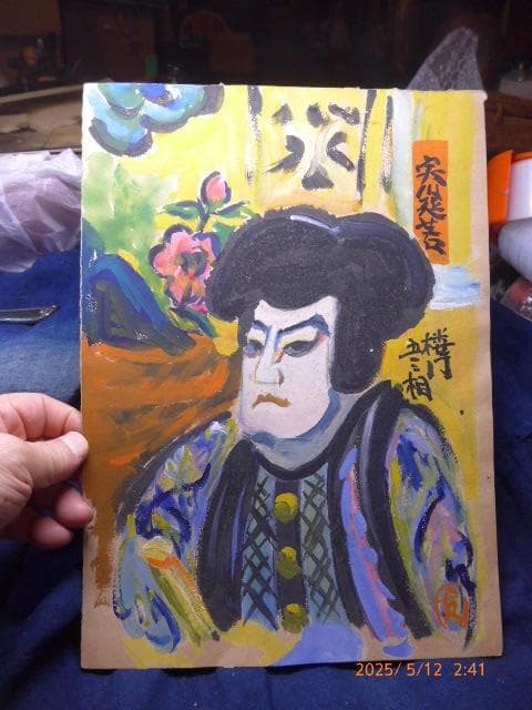 肉筆　歌舞伎「楼門五三桐」の實川延若演じる五右衛門の絵です。「友」のサインがあり