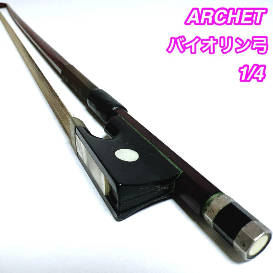 【張り替え不要】ARCHET バイオリン弓 1/4 アルシェ　フェルナンブコ