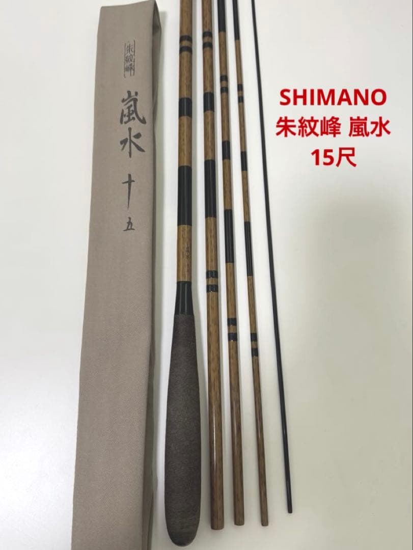 傷ありSHIMANOシマノ 朱紋峰 嵐水 15尺 へら釣竿