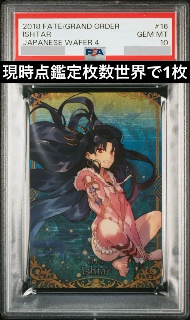 fateウエハース4イシュタルPSA10