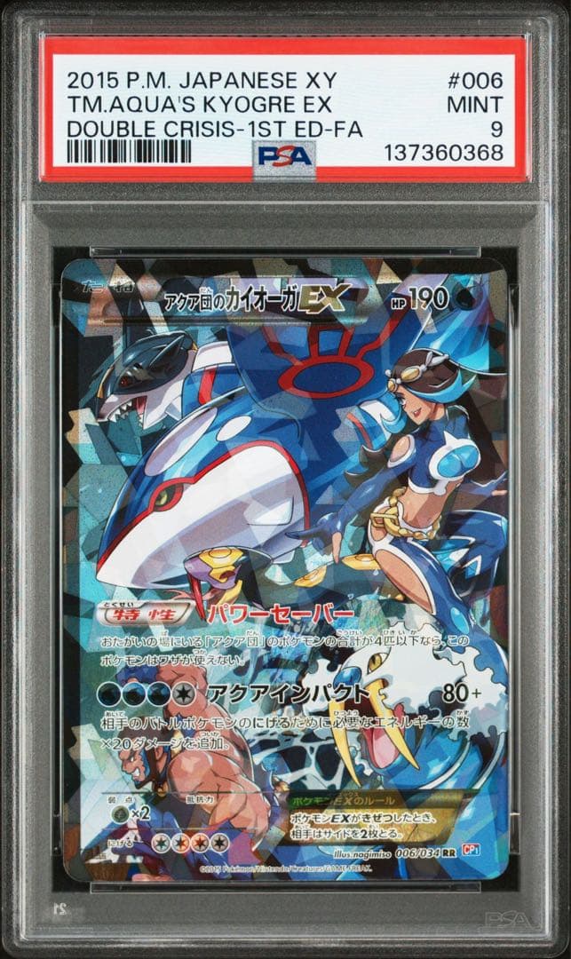 【PSA9】アクア団のカイオーガEX