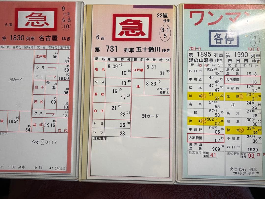 【近鉄】運転士時刻表 スタフ