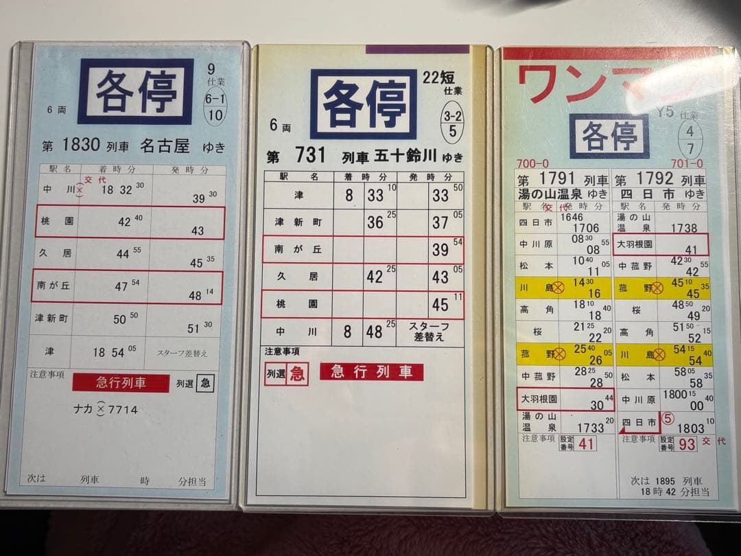 【近鉄】運転士時刻表 スタフ