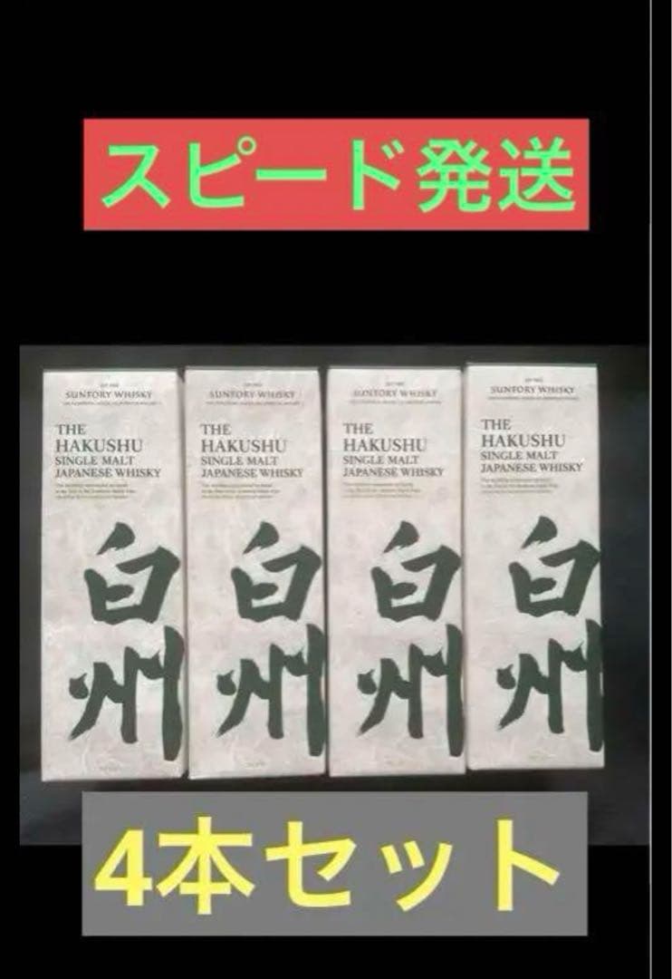 新品白州ウイスキー4本セット
