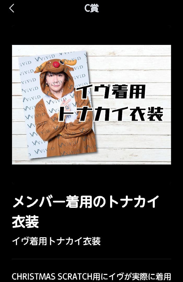 ViViD イヴ着用 2024 クリスマススクラッチ トナカイ衣装