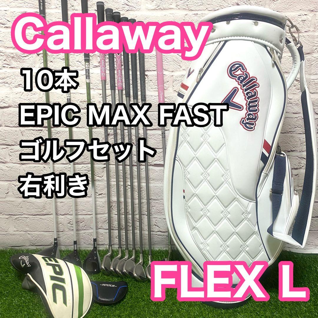 キャロウェイ エピック マックスファスト ゴルフセット 10本 レディース 右