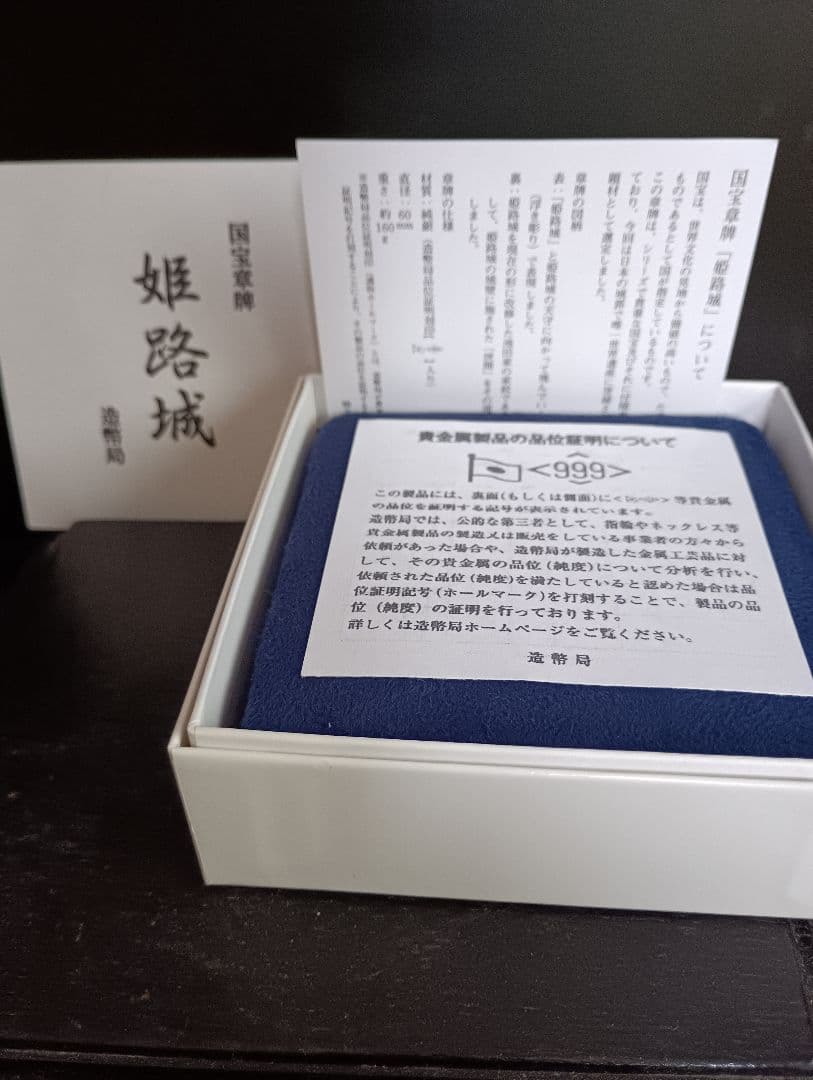 造幣局発行　国宝章牌『姫路城』