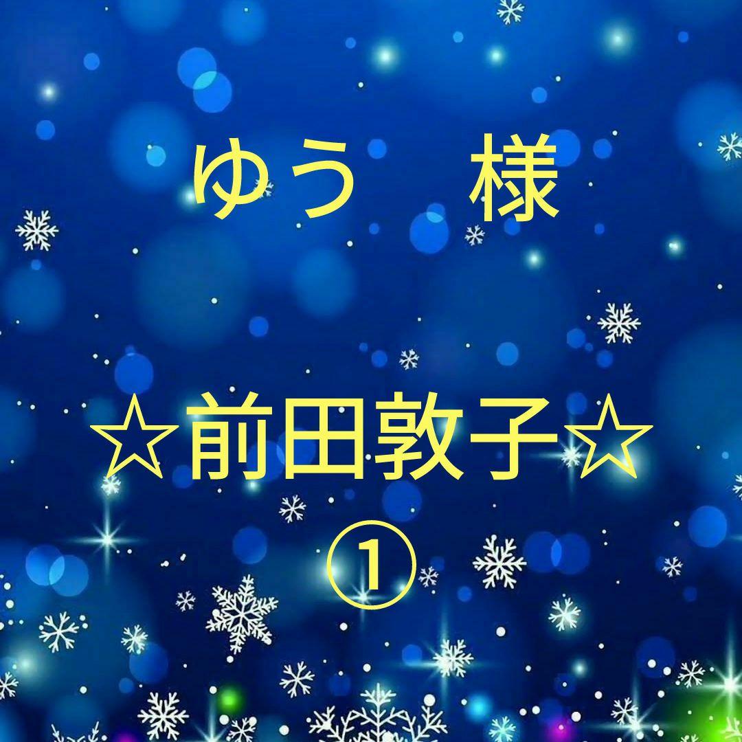 ゆう　　前田敦子セット①