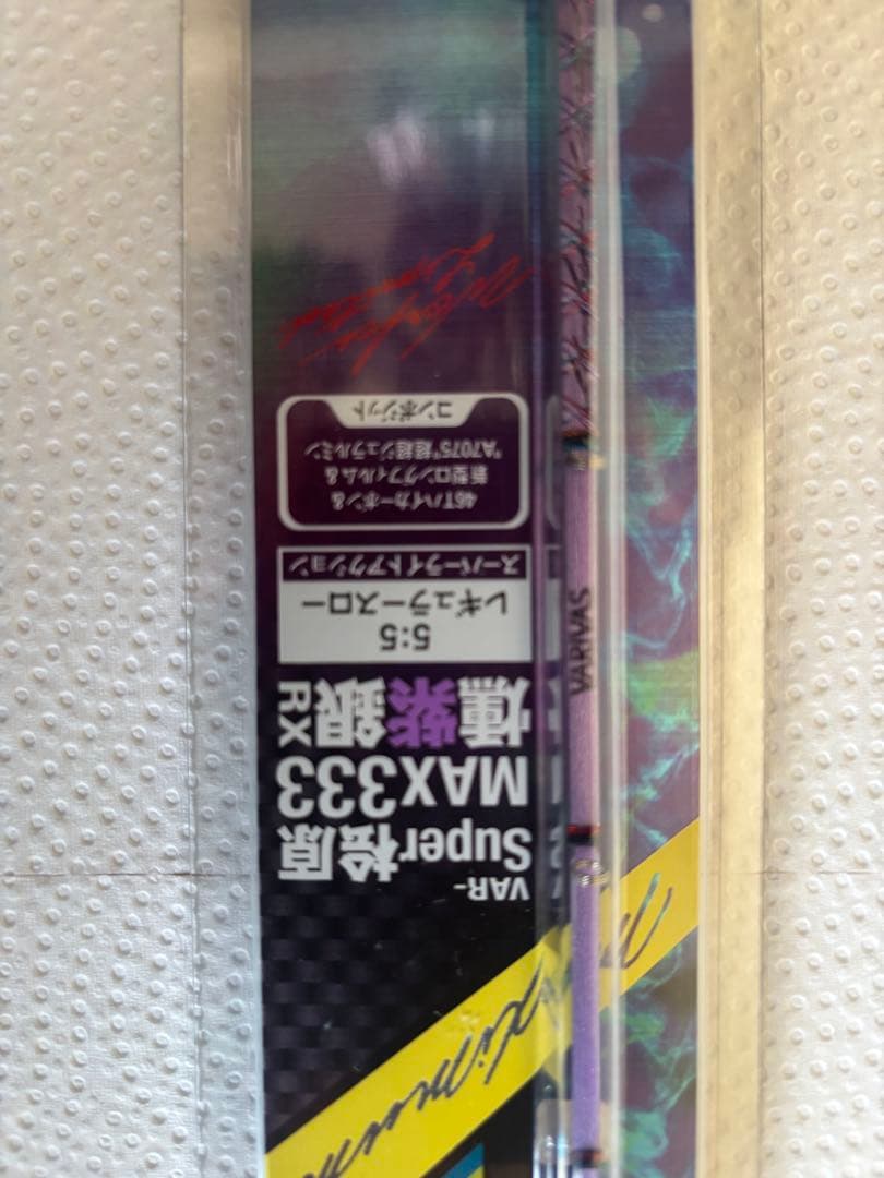 バリバス　super 檜原max333 燻紫銀rx 新品