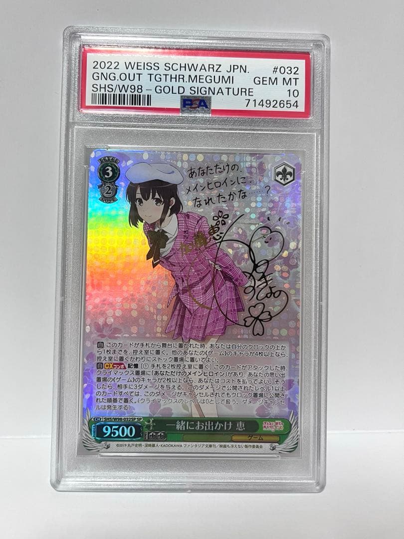 ヴァイスシュヴァルツ 一緒にお出かけ 恵 SP PSA10 サイン