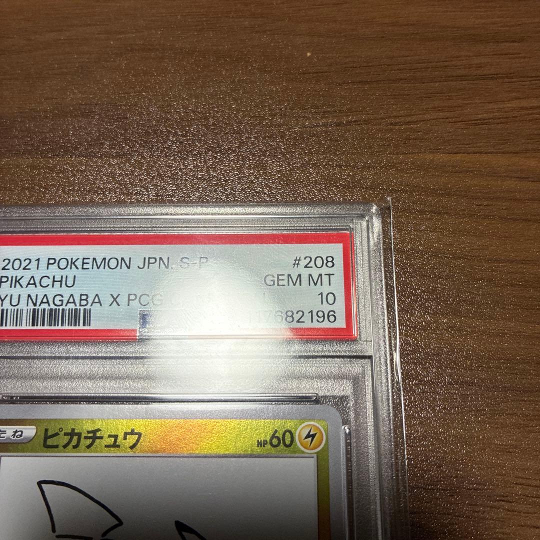 【PSA10】 ピカチュウ nagaba 長場雄 プロモ　208/S-P