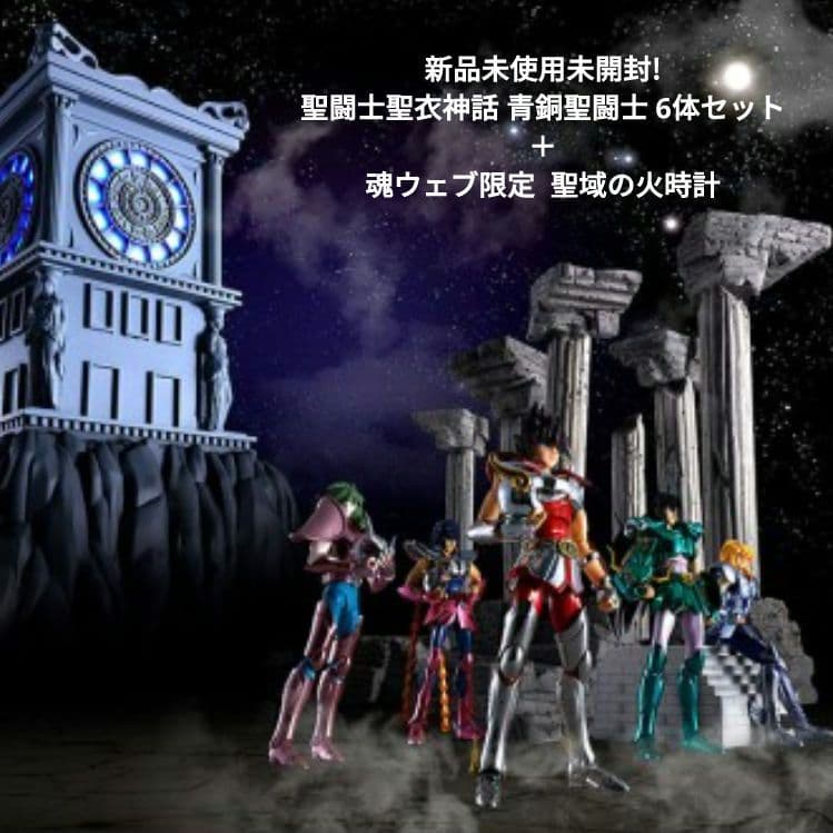 聖闘士星矢 聖闘士聖衣神話 初期青銅聖衣 青銅聖闘士 リバイバル 聖域の火時計