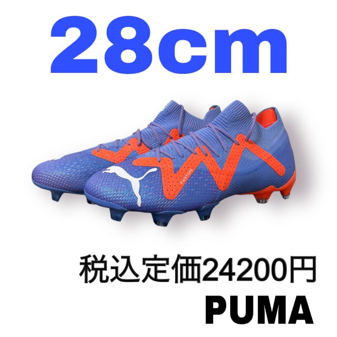 プーマ　フューチャー アルティメット FG/AG ロングパイル　28cm　箱無し