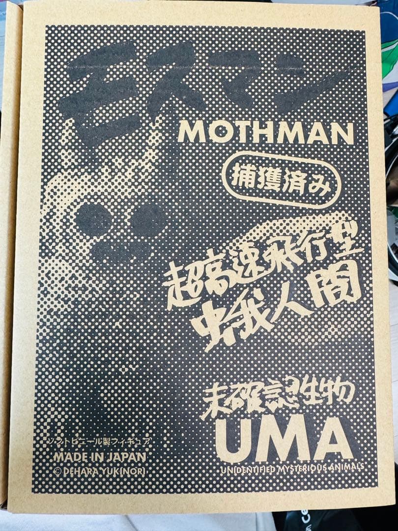 【新品・未開封】デハラユキノリ UMA モスマン 蛍光