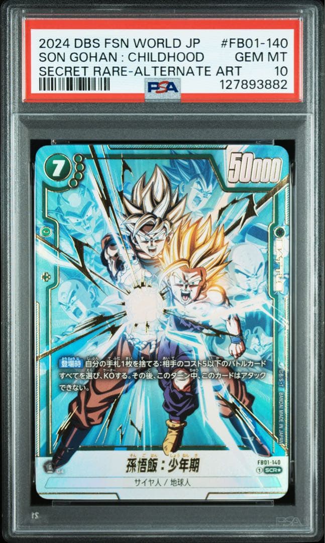 ドラゴンボールフュージョンワールド 孫悟飯：少年期 SCR パラレル　PSA