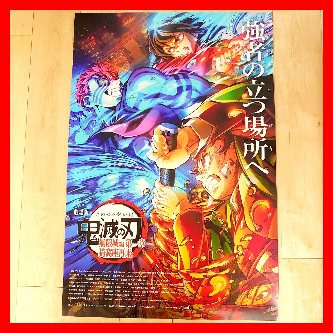 劇場版　鬼滅の刃　無限城編　ポスター　B