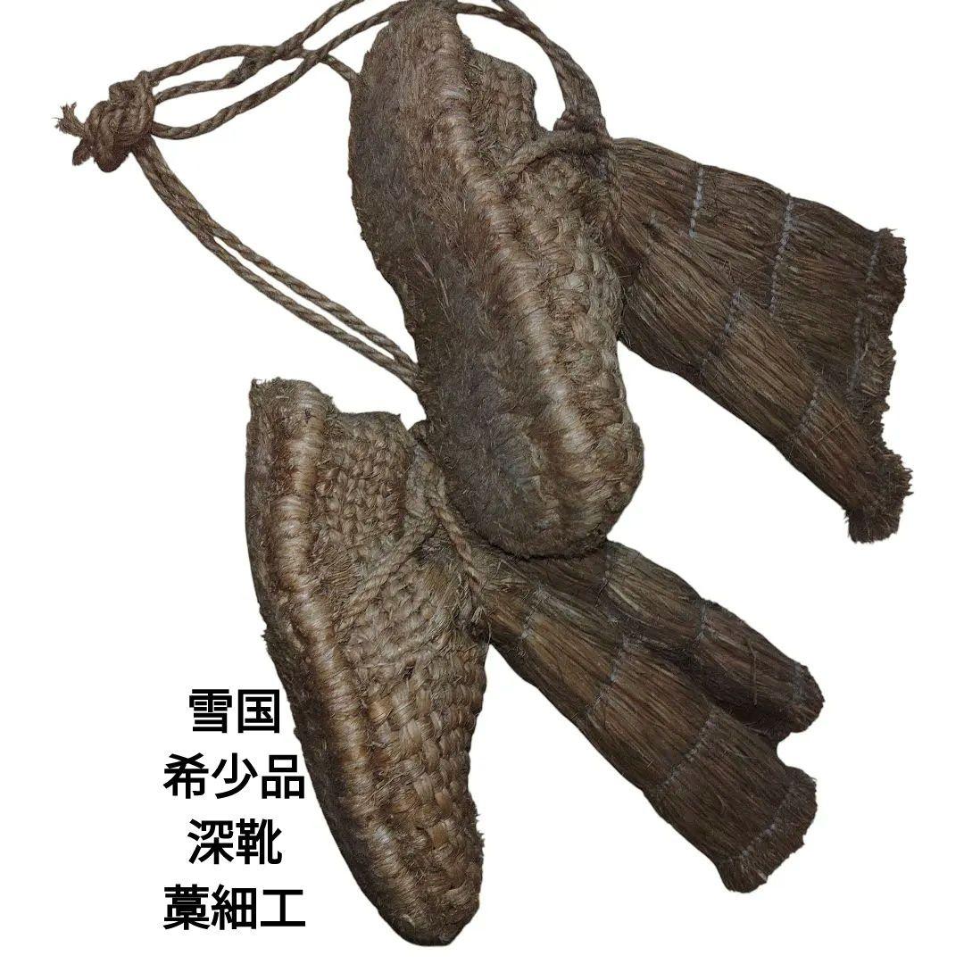 藁靴　深靴　雪靴　民具　参考資料　歴史資料