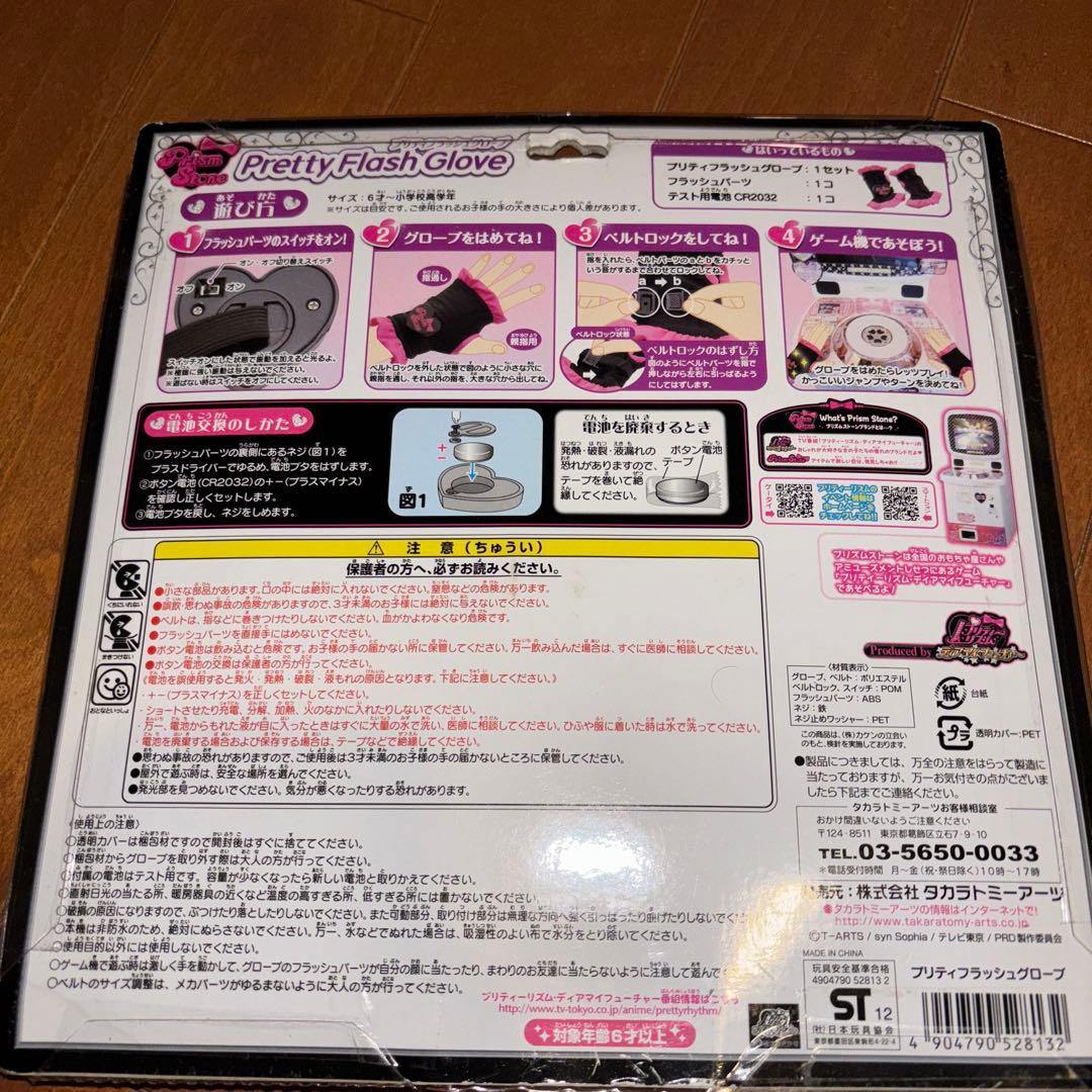 【レア】プリズムストーン プリティフラッシュグローブ プリティーリズム 未開封