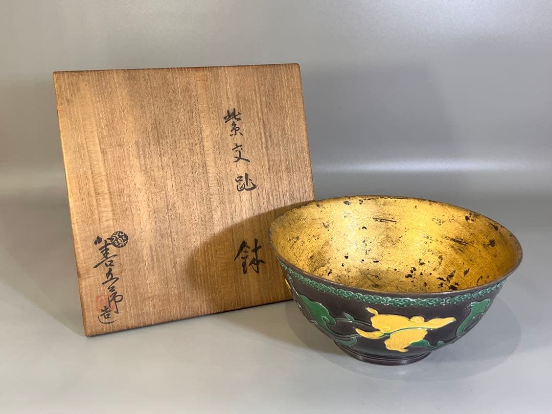 茶道具 十四代 永楽善五郎 造 妙全 紫交趾 鉢 共箱