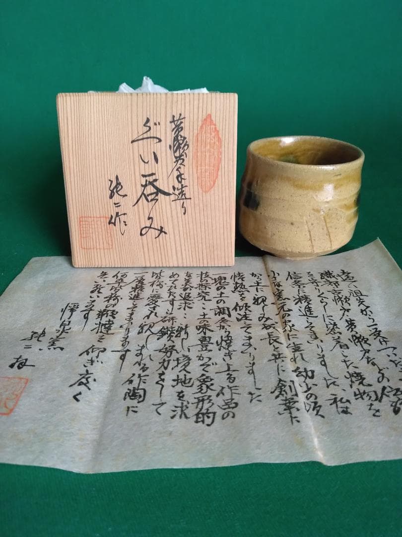 値下歓迎【黄瀬戸】 ぐい呑み　純二 作　お猪口