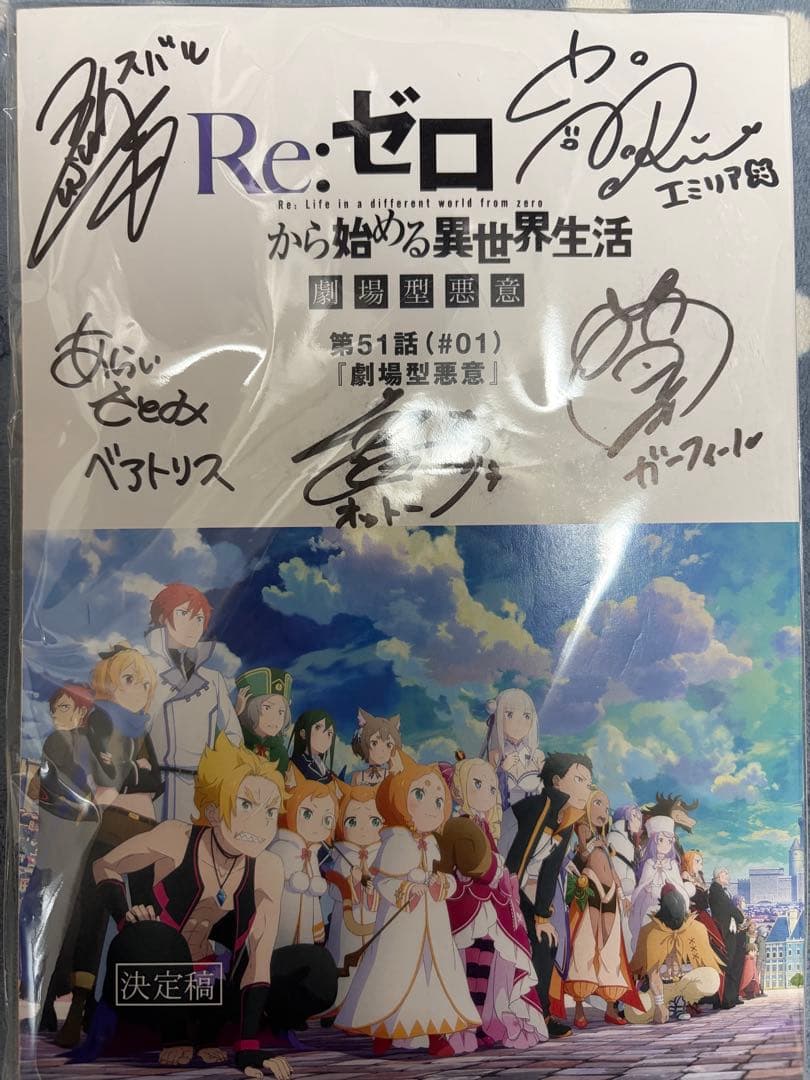 『Re：ゼロから始める異世界生活』一 挙配記念：キャストサイン入り 台本