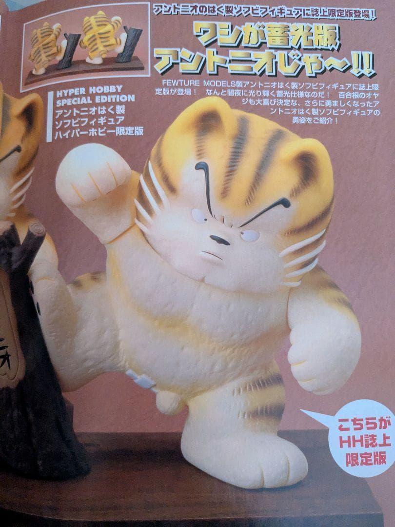 じゃりン子チエ はく製ソフビ アントニオ 限定 蓄光ver. 2006年冊子付