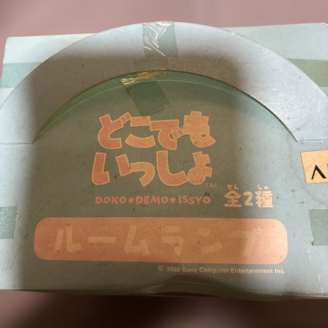 どこでもいっしょ　ルームランプ　2002年