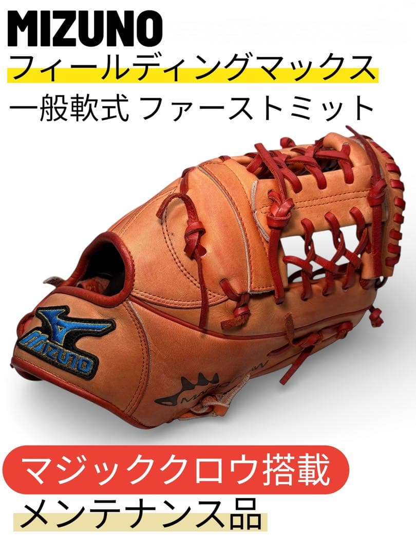MIZUNO 軟式用 ファーストミット フィールディングマックス マジッククロウ