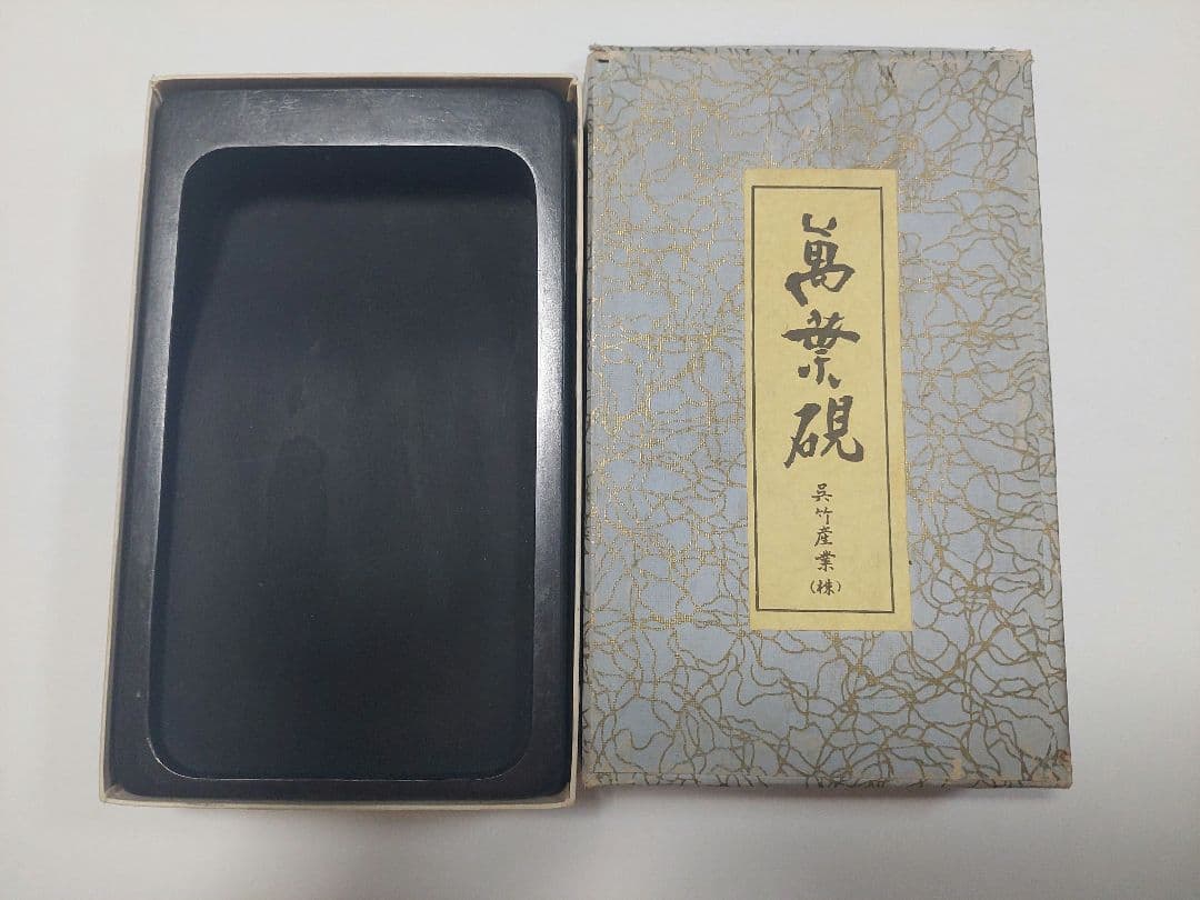 呉竹 萬葉硯  硯