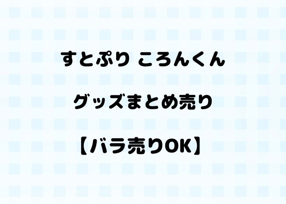 ころんくん グッズ まとめ売り(バラ売り可 コメント下さい)