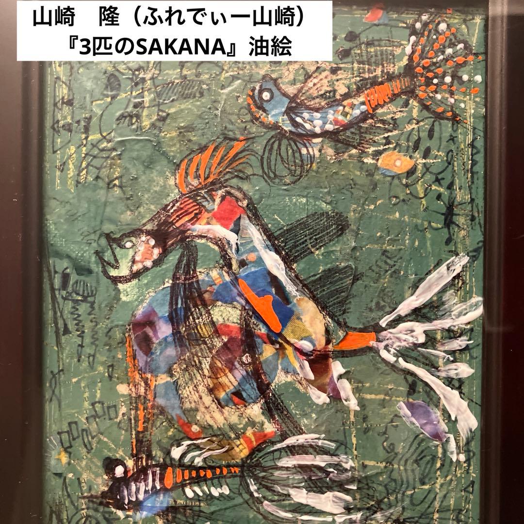 画家 山崎　隆（ふれでぃー山崎）の『3匹のSAKANA』油絵（原画）