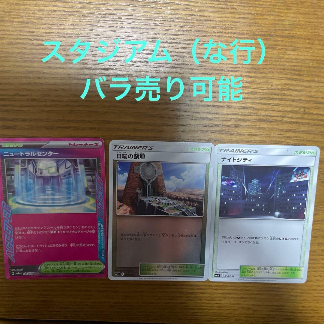 スタジアム（な行）バラ売り可能