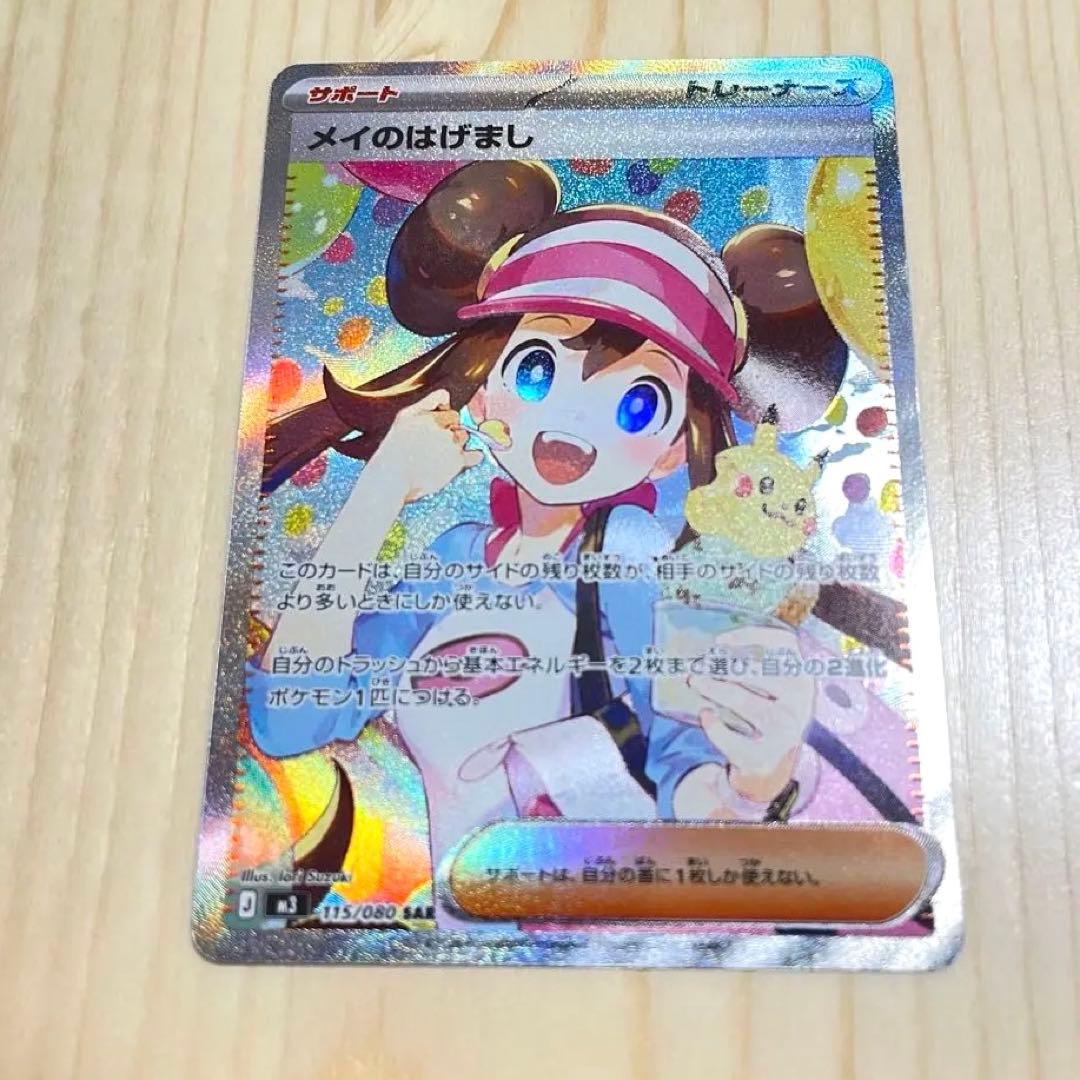 レア　ポケモンカード　メイのはげまし　トレーナーズ　SAR ポケカ