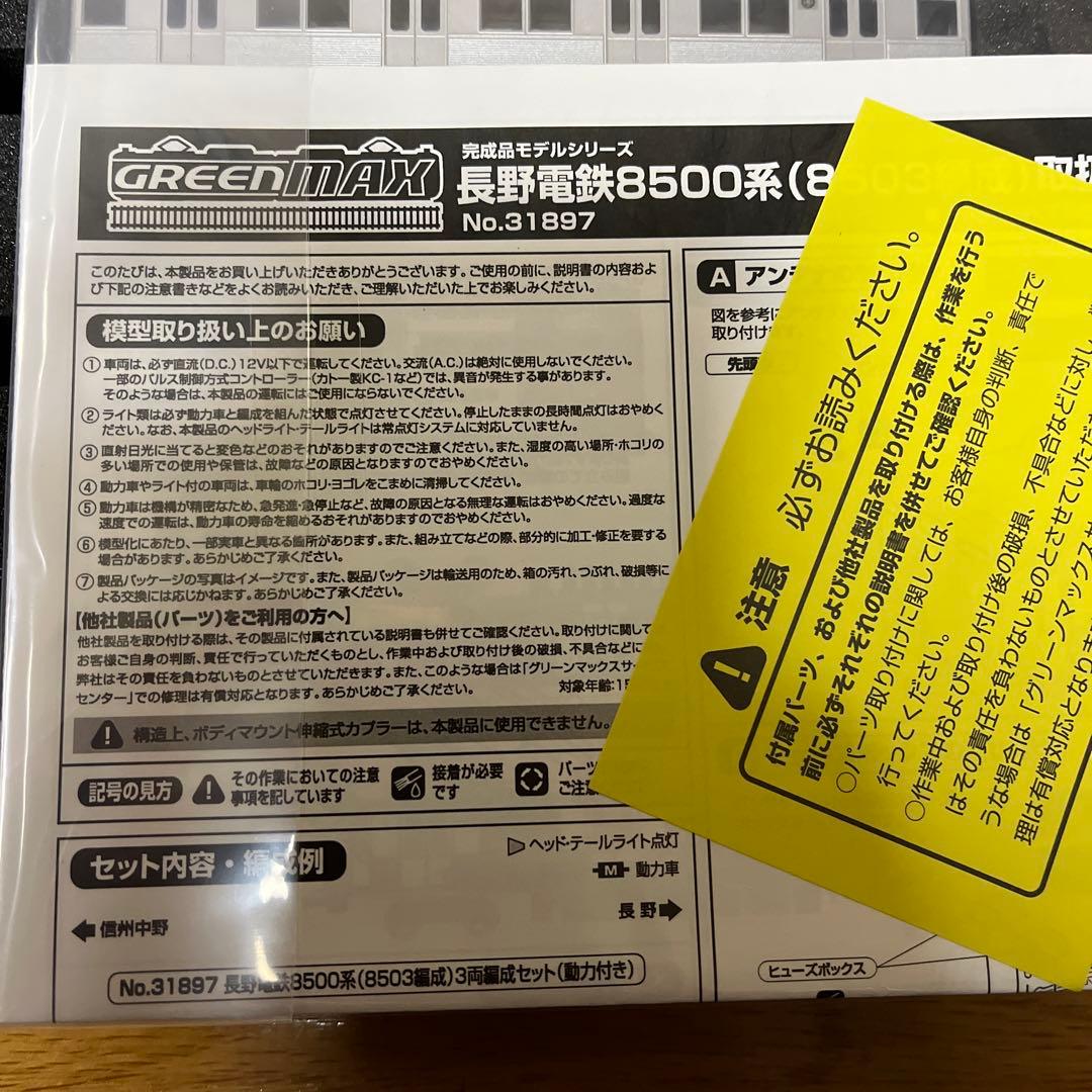 グリーンマックス　長野電鉄　8500系8503編成　3両セット