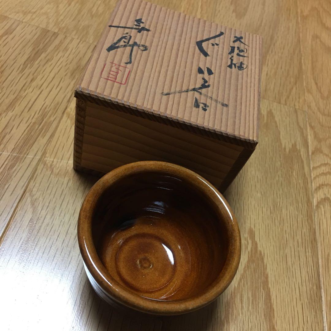 大樋焼　ぐい呑　大樋長左衛門