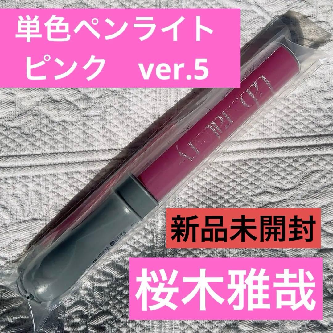 原因は自分にある。 単色ペンライト 【Laboratory ver.5 ピンク