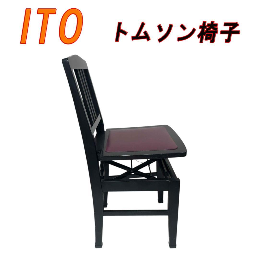 ITO トムソン椅子 ピアノ椅子 高さ調整椅子 高低自在椅子