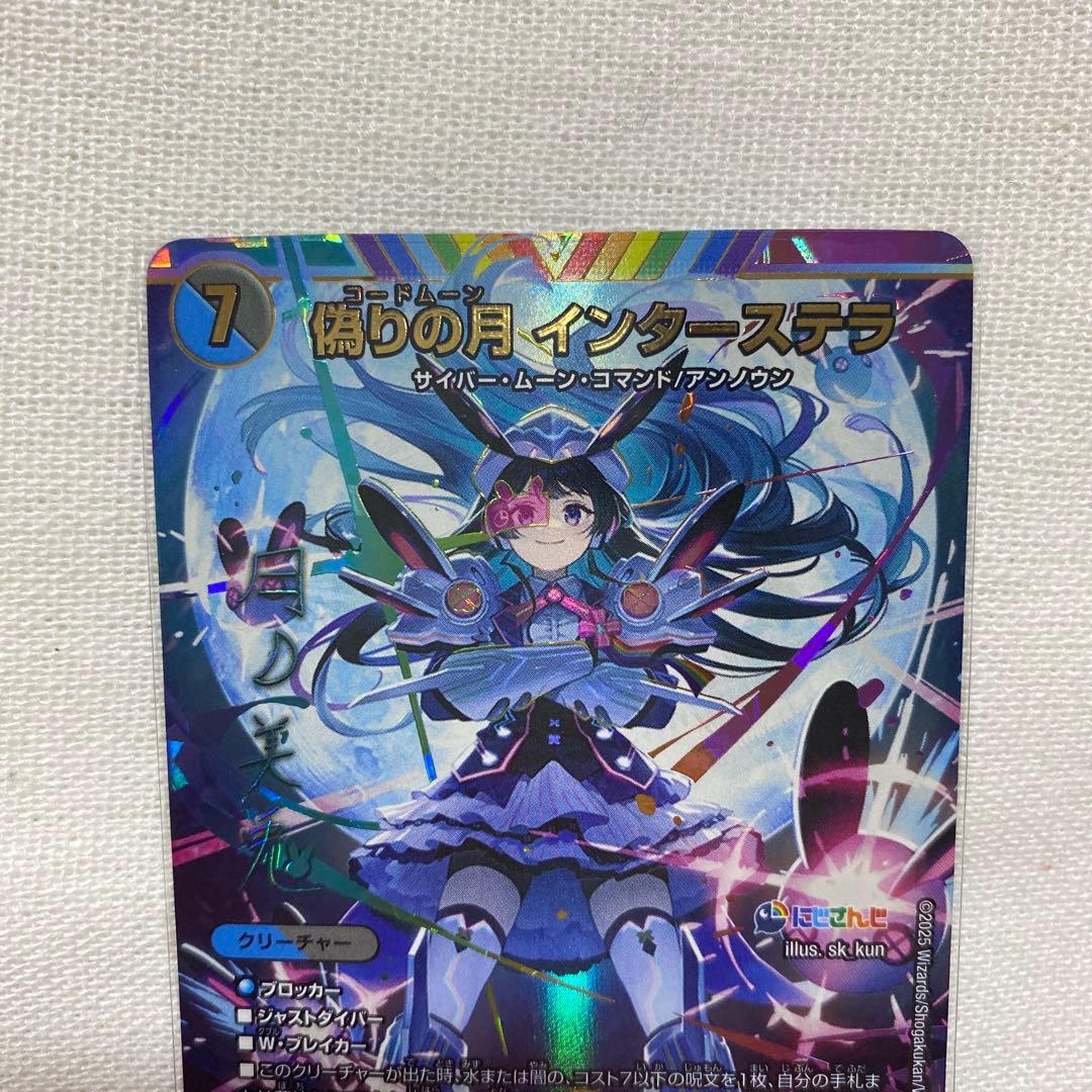 偽りの月インターステラ 月ノ美兎 サイン シク 異次元の超獣使い にじさんじ