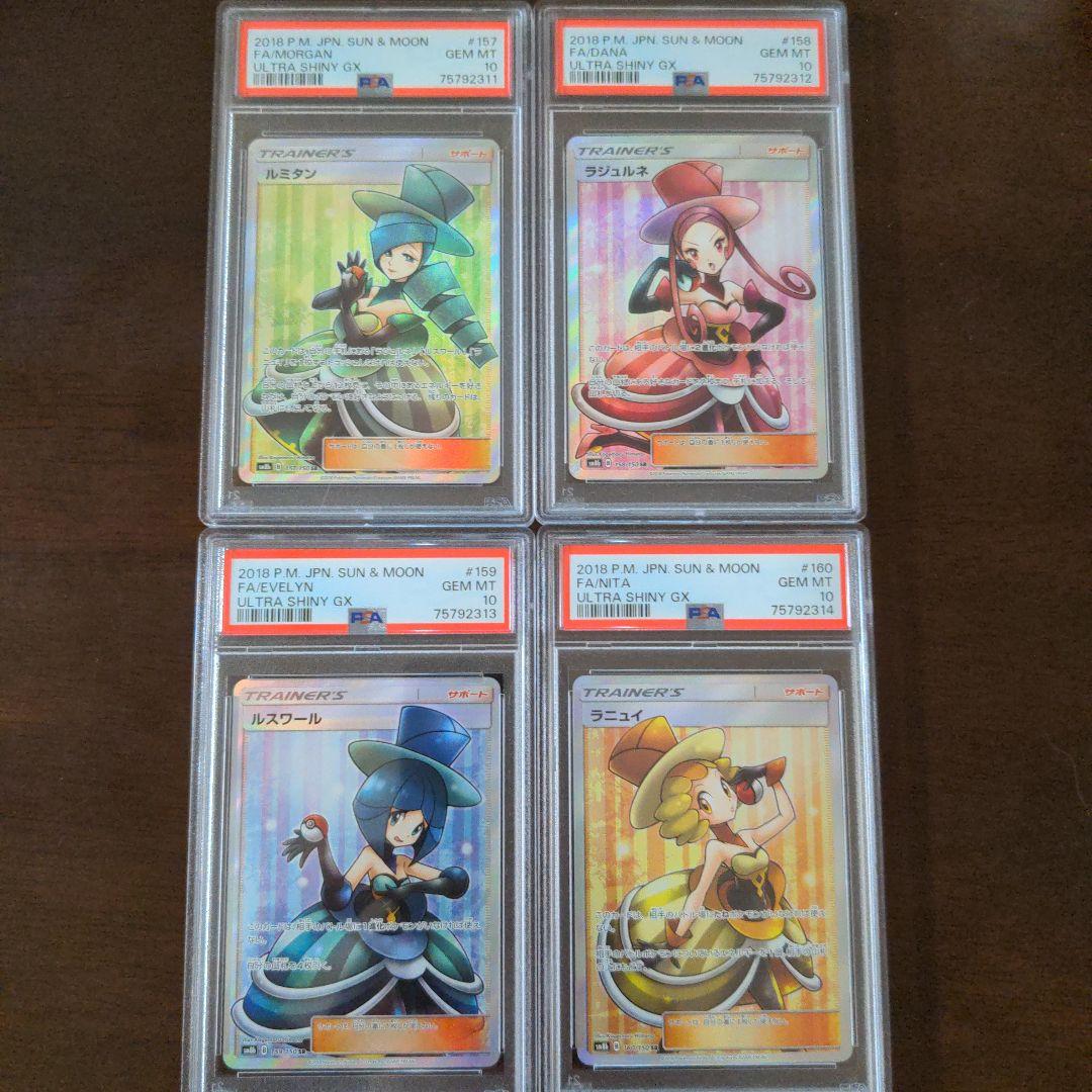 ポケカ　ルミタン　ラジュルネ　ルスワール　ラニュイ　PSA10 4連番鑑定品sr