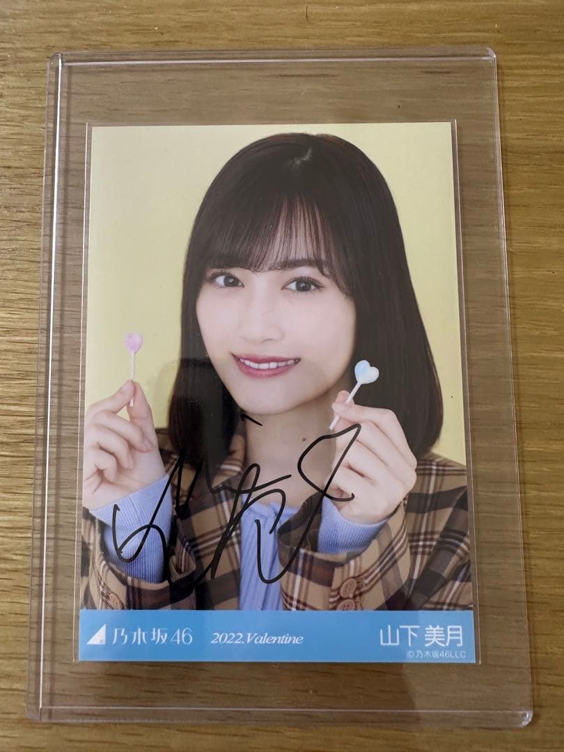 山下美月 2022年バレンタイン生写真　直筆サイン入り