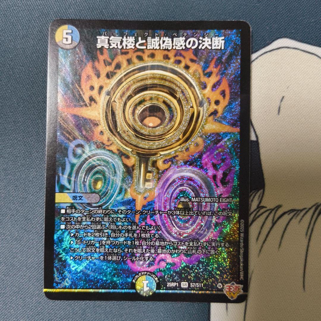 真気楼と誠偽感の決断 2枚セット