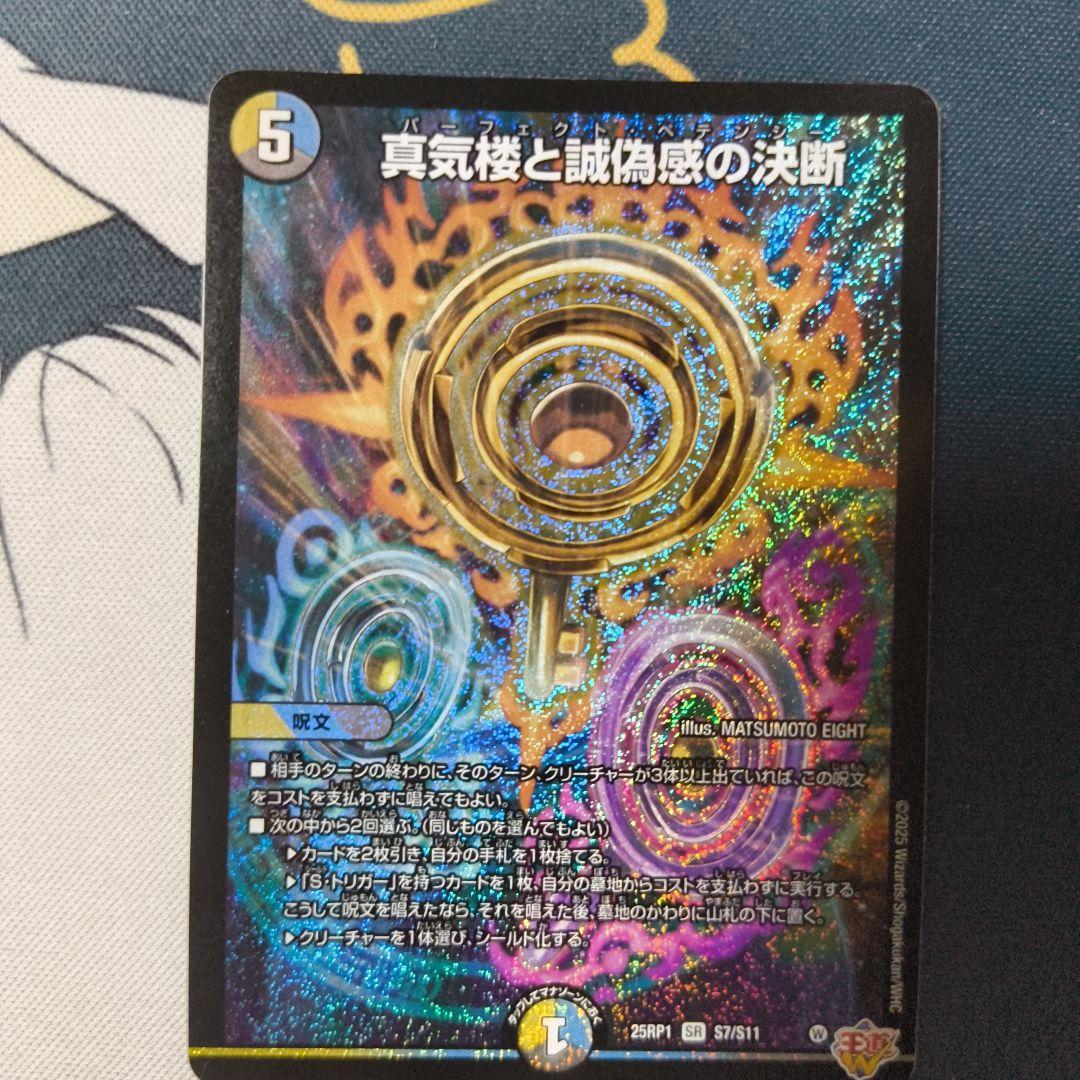 真気楼と誠偽感の決断 2枚セット